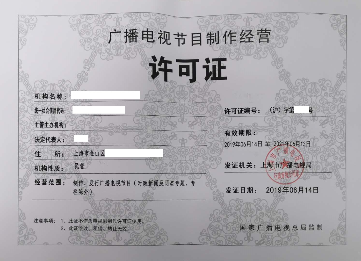 《廣播電視節目制作經營許可證》的市廣電局審批流程與要求