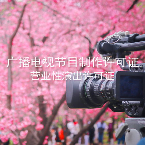 代辦廣州廣播電視節目制作經營許可證及公司注冊全攻略